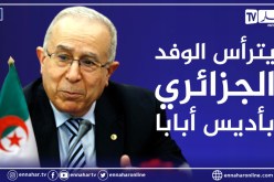 لعمامرة في إثيوبا للمشاركة في اشغال الدورة الـ 39 للمجلس التنفيذي للاتحاد الافريقي