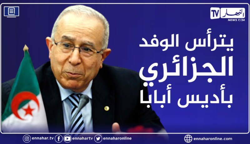 لعمامرة في إثيوبا للمشاركة في اشغال الدورة الـ 39 للمجلس التنفيذي للاتحاد الافريقي