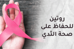  روتين عام للحفاظ على صحة الثدي