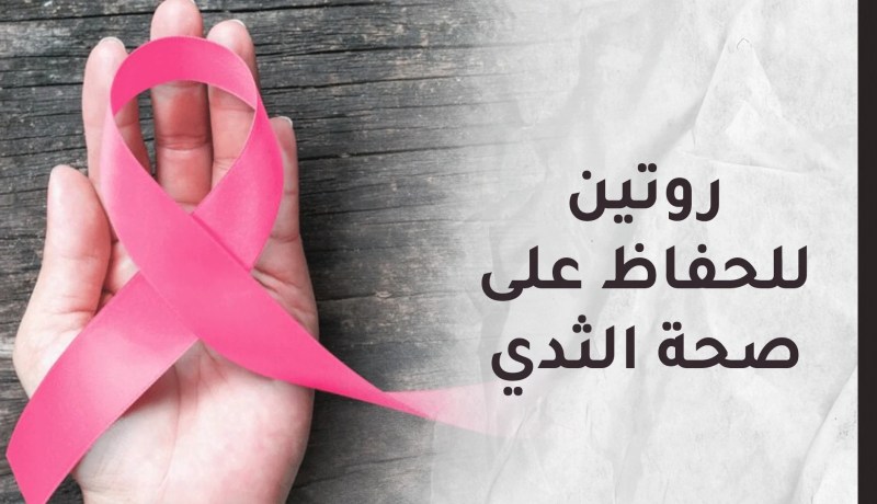  روتين عام للحفاظ على صحة الثدي