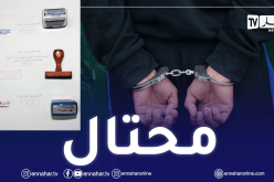 عين الدفلى: توقيف ممرض بحوزته بطاقات تلقيح ضد كورونا مزوّرة