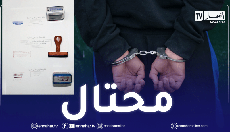 عين الدفلى: توقيف ممرض بحوزته بطاقات تلقيح ضد كورونا مزوّرة