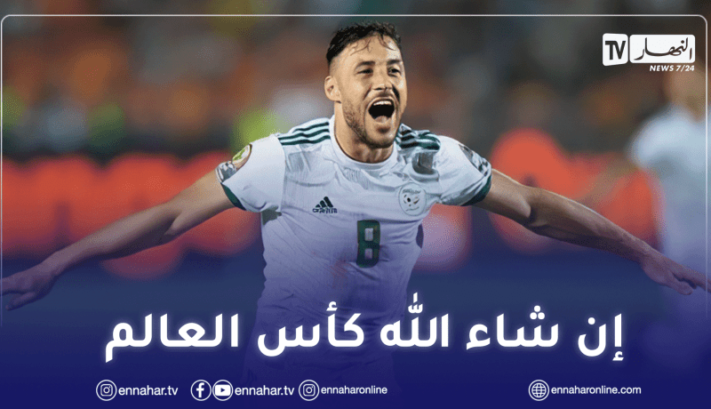 بلايلي: “هدفي دائما امتاع الشعب الجزائري واسعاده”