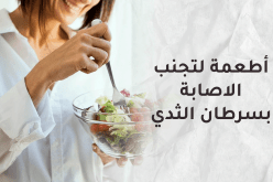 أطعمة مفيدة لتجنب الإصابة بسرطان الثدي