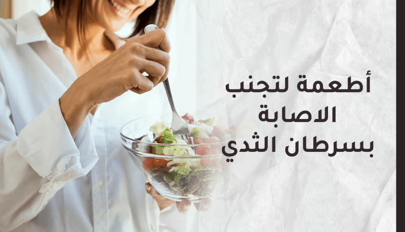 أطعمة مفيدة لتجنب الإصابة بسرطان الثدي