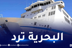 الرحلات البحرية.. الشركة تنهي جدل أسعار التذاكر