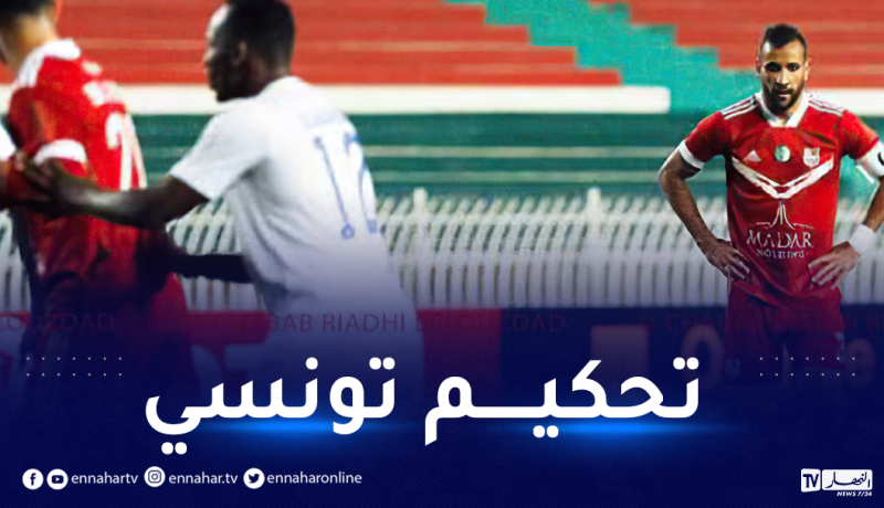 طاقم تحكيم تونسي لإدارة مباراة العودة بين شباب بلوزداد وأسيك ميموزا