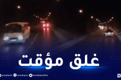 بجاية..غلق متقطع لطريق أنفاق خراطة بسبب الأشغال