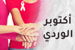 أكتوبر الوردي