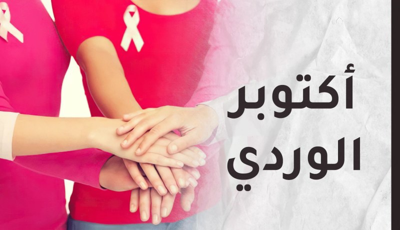 أكتوبر الوردي