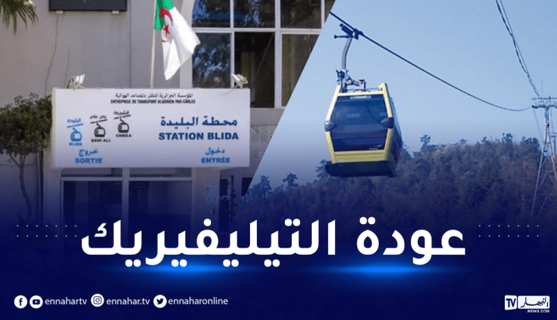 البليدة: استئناف النقل بالمصعد الهوائي