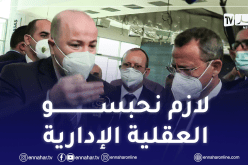 الوزير الأول: العمل في الموانئ والمرافق العمومية 7 أيام و24 ساعة إجباريا