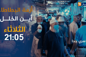 سري جدا / أزمة البطاطا .. أين الخلل ؟ ترقبوها