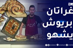 ألو فارس : غراتان “شوفلور” بحشو بنين 😋 وبريوش بالشكولاطة.. ولا أروع