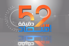 52 دقيقة إقتصاد: خلق الثروة ومناصب الشغل .. القطاع الخاص تحت المجهر