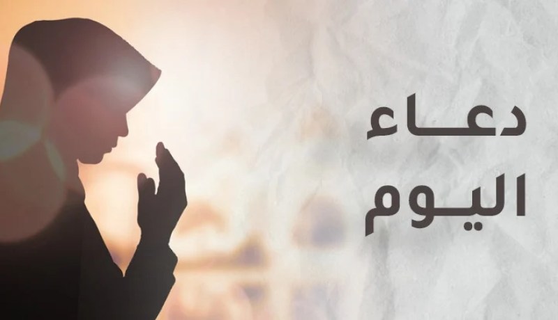 لا تنسوا الدعاء فهو عبادة يحبها الله