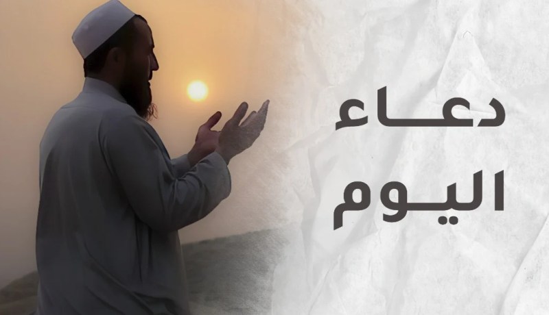 لا تنسوا الدعاء فهو عبادة يحبها الله.