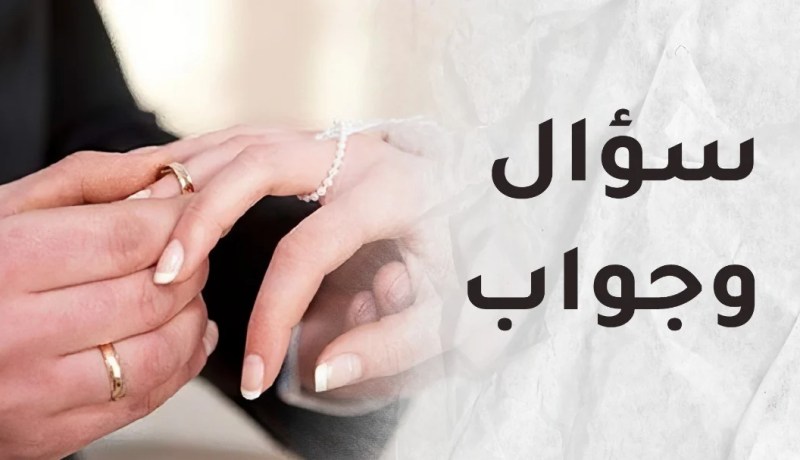 أريد إتمام نصف الدين ولكن..؟