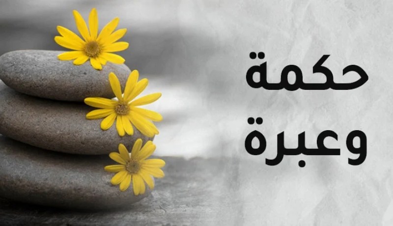 لا تصنع معروف لغير أهله