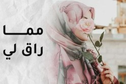 قيل في معاني الحب السامية