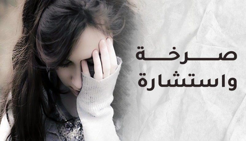 كيف أعامل خطيبي يلفحني سوء تقديره؟