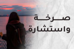 كيف أمنع أختي من السقوط في حضيض الحب الكاذب؟