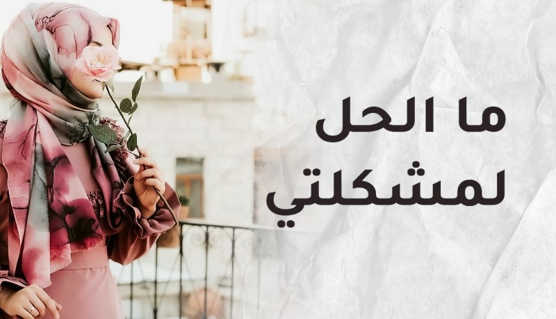 قبلت أن أكون الزوجة الثانية وتحملت المسؤوليات المادية .