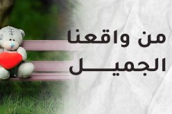 كان لي الأب والصدر الحنون ولم أحسّ معه باليتم.