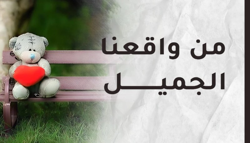 كان لي الأب والصدر الحنون ولم أحسّ معه باليتم.