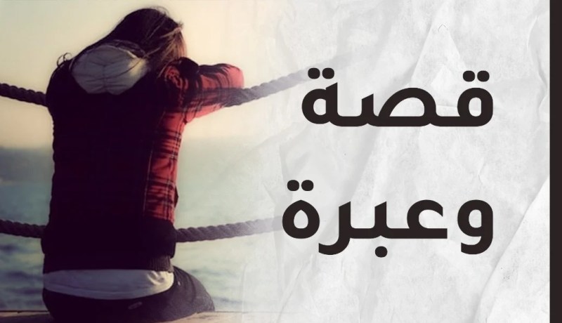 قصة الشاب الصابر