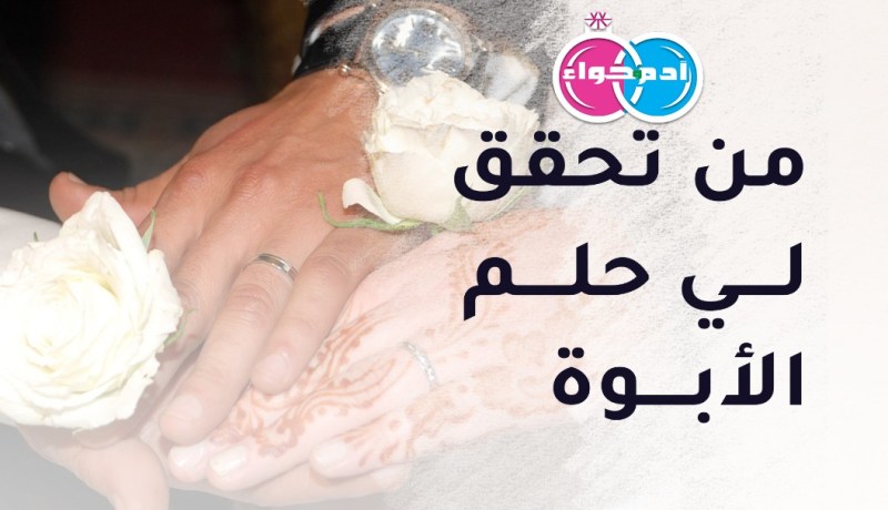 محروم من الذرية يبحث عن زوجة ثانية