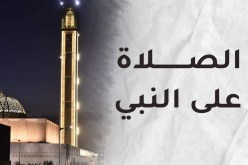 أنوار الصلاة على النبي صلى الله عليه عليه وسلم