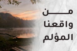 حين تغيب سبل الحوار.. وتصبح الرابطة الزوجية رهن الصورة الاجتماعية فقط