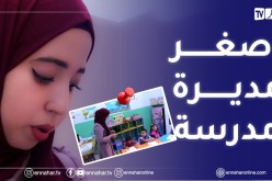 هكذا استــطاعــت منال النجاح في تحقيق مشروعها الخاص