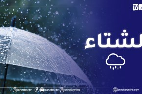 اضطراب جوي على الولايات الشرقية بداية من أمسية اليوم الإثنين