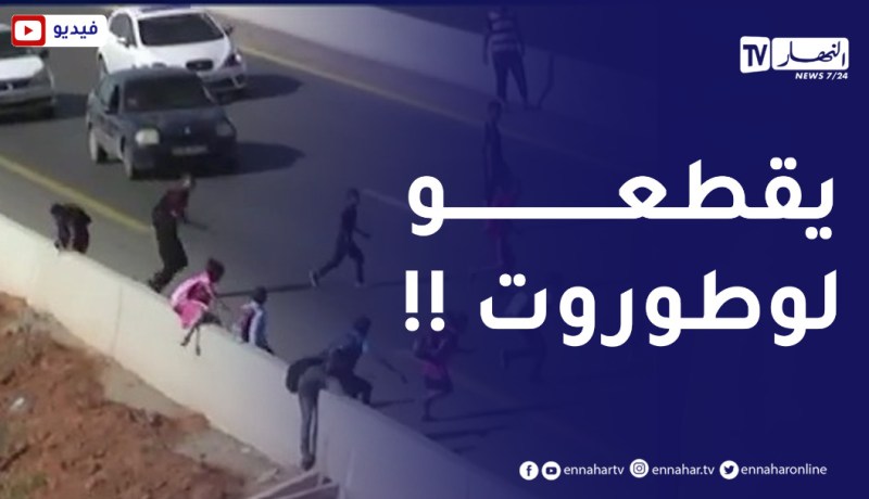 خطـ.ـر المـ.ـوت يترصد بهم .. تلاميذ يقطعون الطريق السيار للوصول إلى مدارسهم