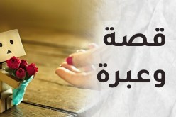 اقرأ وخذ العبرة
