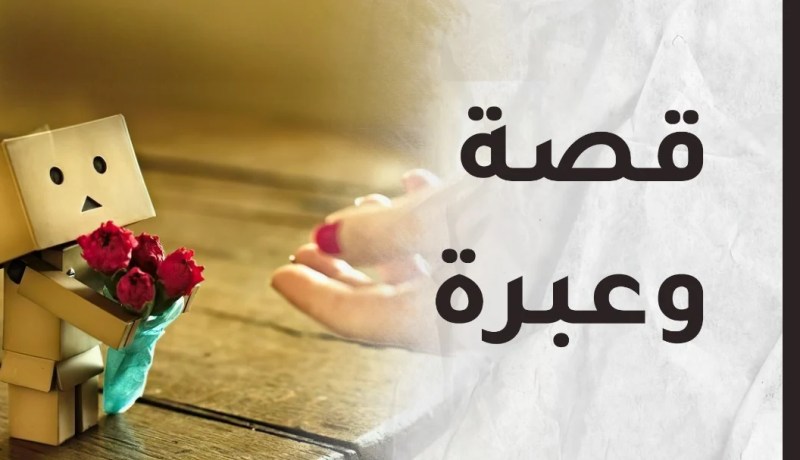 اقرأ وخذ العبرة