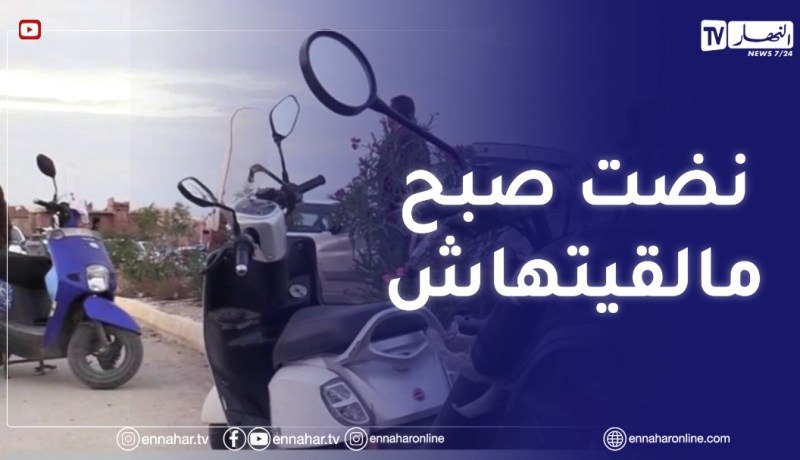 سرقة الدراجات النارية..ظاهرة تتفاقم وعدد الضحا_يا يرتفع