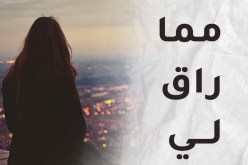 حين يتقدم العمر بنا