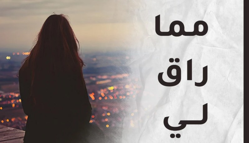 حين يتقدم العمر بنا