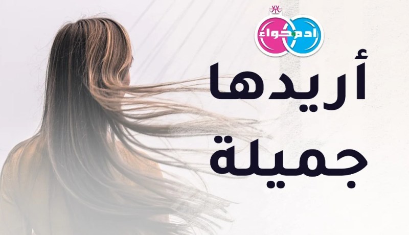 إبن ميلة يريدها جميلة الشكل والأخلاق