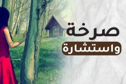 طلاق أختي سيحطم مستقبلي