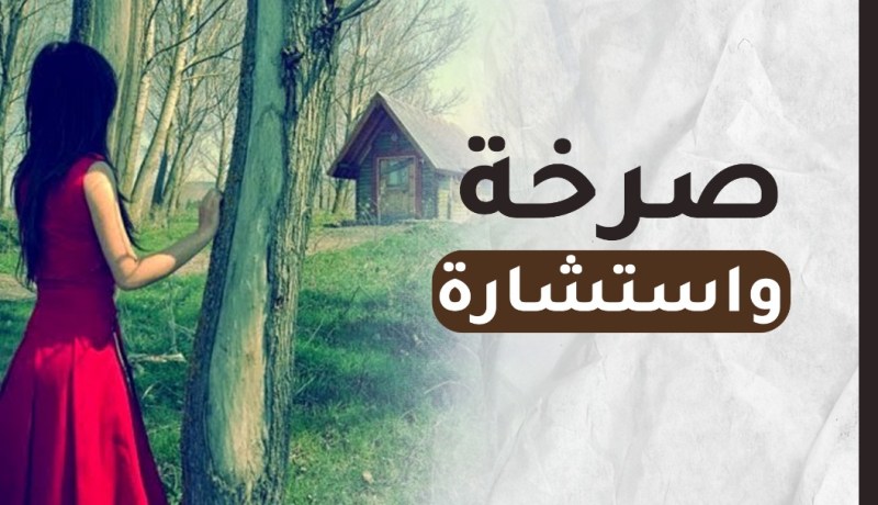 طلاق أختي سيحطم مستقبلي