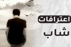 إعتراف زوج أدمى قلب زوجته