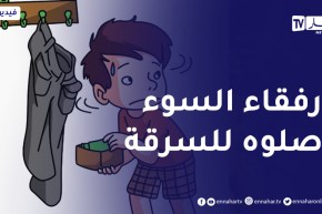 خويا الصغير “يدو خفيفة” وما عرفناش كيفاش نديرو معاه؟