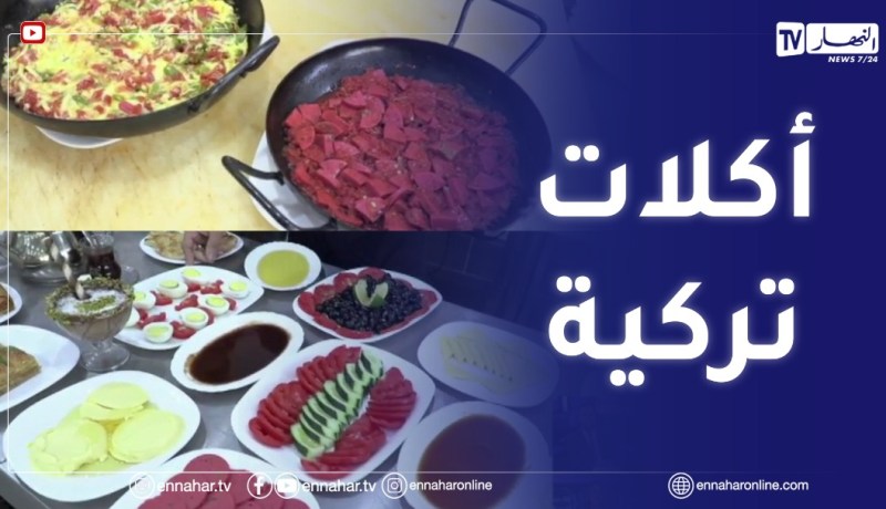 تيبازة/ النهار breakfast مع الشاف هشام والشاف أحمد – فطور صباحي تركي