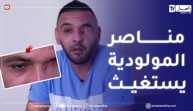 بعد فقدانه لعينه اليسرى..مشجع المولودية “رؤوف” يستغيث