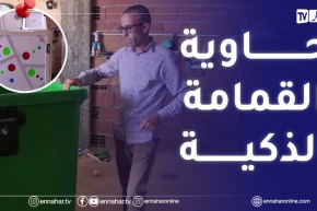 الشلف: محمد فيكيرين..شاب مغترب يقترب من تجسيد فكرة حاوية القمامة الذكية
