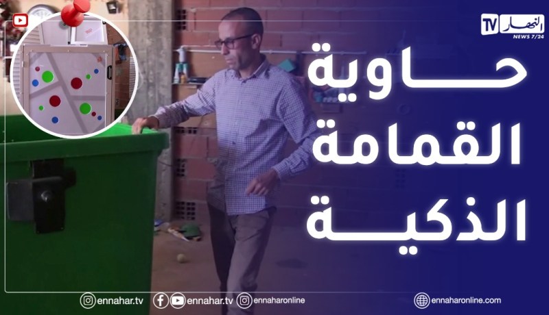 الشلف: محمد فيكيرين..شاب مغترب يقترب من تجسيد فكرة حاوية القمامة الذكية